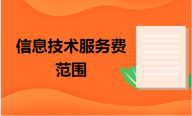 软件技术服务费包含哪些内容？